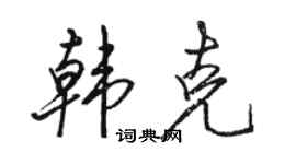 駱恆光韓克行書個性簽名怎么寫