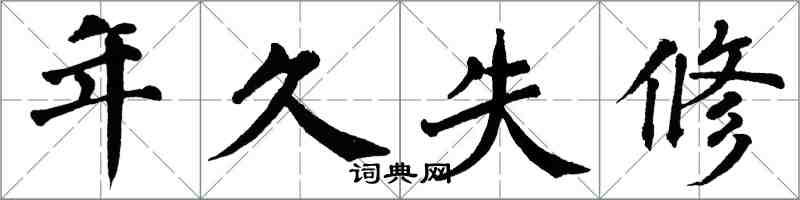 翁闓運年久失修楷書怎么寫