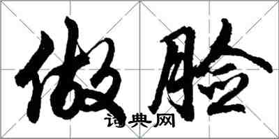 胡問遂做臉行書怎么寫