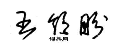 朱錫榮王領盼草書個性簽名怎么寫