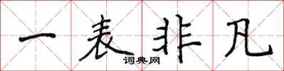侯登峰一表非凡楷書怎么寫