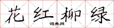 袁強花紅柳綠楷書怎么寫