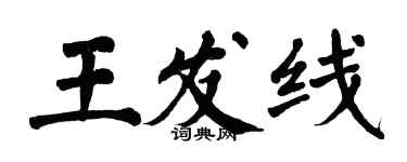 翁闓運王發線楷書個性簽名怎么寫