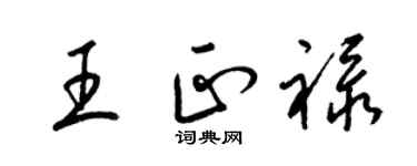 梁錦英王正祿草書個性簽名怎么寫