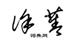 朱錫榮徐菁草書個性簽名怎么寫