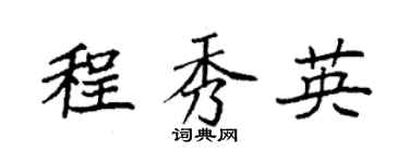 袁強程秀英楷書個性簽名怎么寫