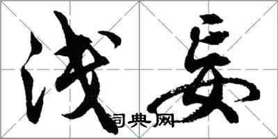 胡問遂淺妄行書怎么寫