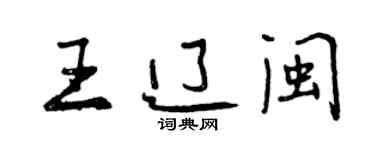 曾慶福王遼閩行書個性簽名怎么寫