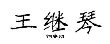 袁強王繼琴楷書個性簽名怎么寫