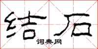 柯春海結石隸書怎么寫