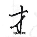 王旻寫的硬筆行書才