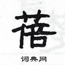 楊為國寫的硬筆隸書蓓