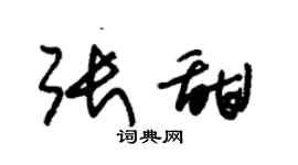 朱錫榮張甜草書個性簽名怎么寫