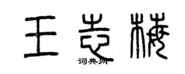曾慶福王志梅篆書個性簽名怎么寫