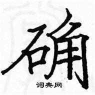 駱恆光寫的硬筆楷書確