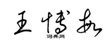 梁錦英王博敏草書個性簽名怎么寫