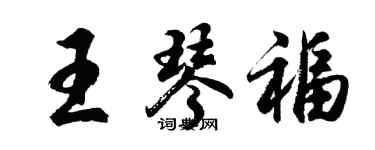 胡問遂王琴福行書個性簽名怎么寫