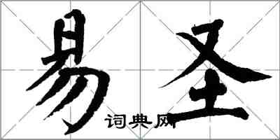 翁闓運易聖楷書怎么寫