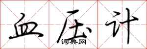荊霄鵬血壓計行書怎么寫