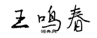 曾慶福王鳴春行書個性簽名怎么寫