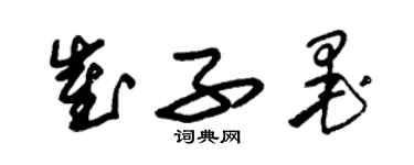 朱錫榮崔子墨草書個性簽名怎么寫