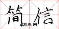 侯登峰簡信楷書怎么寫