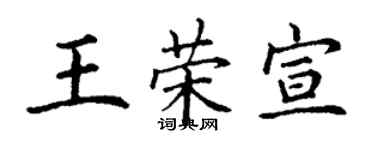 丁謙王榮宣楷書個性簽名怎么寫