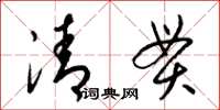梁錦英清貫草書怎么寫