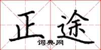荊霄鵬正途楷書怎么寫