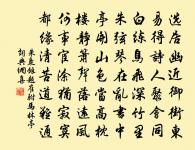 臘里三看雪滿衢,使君當奉十行書 詩詞名句