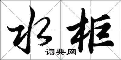 胡問遂水櫃行書怎么寫