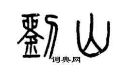 曾慶福劉山篆書個性簽名怎么寫