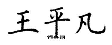 丁謙王平凡楷書個性簽名怎么寫