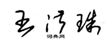 朱錫榮王淑珠草書個性簽名怎么寫