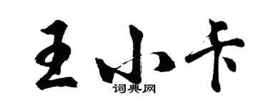 胡問遂王小卡行書個性簽名怎么寫