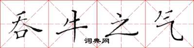 黃華生吞牛之氣楷書怎么寫