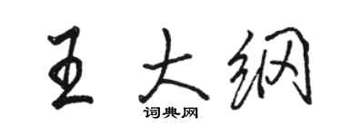 駱恆光王大綱行書個性簽名怎么寫