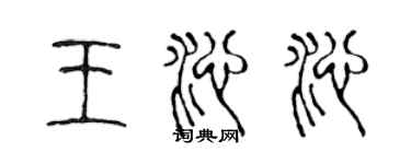 陳聲遠王沁沁篆書個性簽名怎么寫