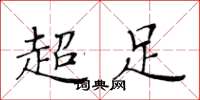 黃華生超足楷書怎么寫