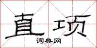 范連陞直項隸書怎么寫