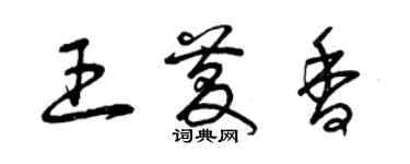 曾慶福王慶香草書個性簽名怎么寫