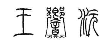 陳墨王響沅篆書個性簽名怎么寫
