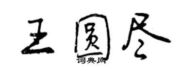 曾慶福王圓盡行書個性簽名怎么寫