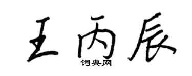 王正良王丙辰行書個性簽名怎么寫