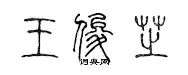 陳聲遠王俊芝篆書個性簽名怎么寫