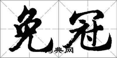 胡問遂免冠行書怎么寫