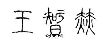 陳聲遠王智赫篆書個性簽名怎么寫