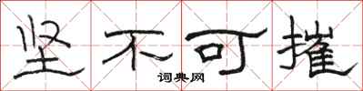 駱恆光堅不可摧隸書怎么寫