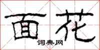柯春海面花隸書怎么寫