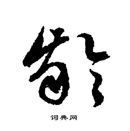 歸莊草書書法作品欣賞_歸莊草書字帖(第8頁)_書法字典